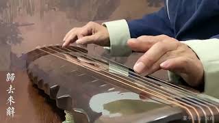 古琴名曲《歸去來辭》Chinese Guqin