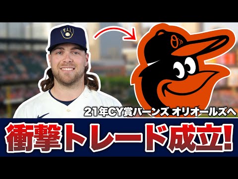 【MLB】衝撃トレード！昨年101勝オリオールズが21年CY賞バーンズ獲得！