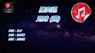 [原版伴奏] 陳奕迅 兄妹 (KTV 純音樂伴奏)