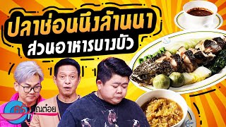 ครัวคุณต๋อย ไม่กินถือว่าผิด!!!  ที่สวนอาหารบางบัว (1/2) 13 ก.พ. 67 ครัวคุณต๋อย