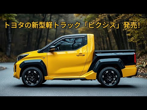 トヨタの新型軽トラック「ピクシス」発売！ 3つのエンジンオプションを搭載した、軽トラック市場を揺るがす軽トラック革命！