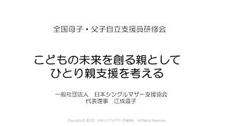 講演「こどもの未来を創る親として、ひとり親支援を考える」（一般社団法人　日本シングルマザー支援協会　代表理事　江成道子 氏）