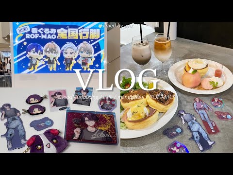 [ vlog ] ROF-MAO全国行脚に行ってきた😽💖￤漫画紹介(商業BL.少女漫画) ￤VOLTACTION2周年グッズ開封📦🤍￤にじさんじ