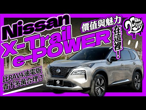 比 RAV4 油電版貴十多萬合理？Nissan X-Trail e-POWER 價值與魅力在這！｜深度賞 ft. @Nissan @NISSANTAIWAN