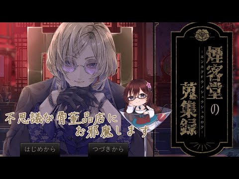 【#煙客堂の蒐集録】人形のために全てを捧げて生きていきます【#メイベルグリーン/新人Vtuber】