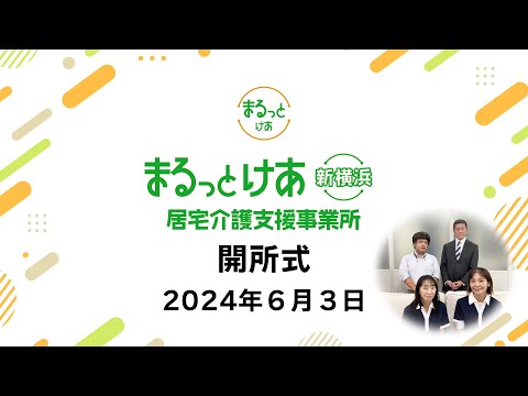 インキュベクスグループ念願の居宅介護支援事業所をいよいよオープン