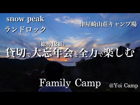 【ファミキャン#27】貸切で大忘年会(総勢1２組)を全力で楽しむ/snow peak/ランドロック/津屋崎山荘キャンプ場/ファミリーキャンプ/グループキャンプ