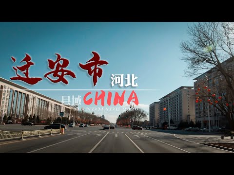 【县域】河北省唐山市-迁安市/行车街景Qianan  4K Driving street view