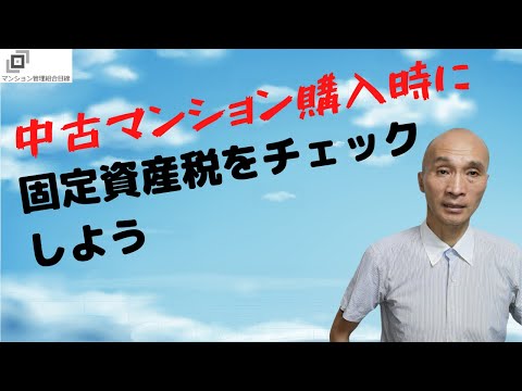 中古マンション購入時に固定資産税をチェックしよう