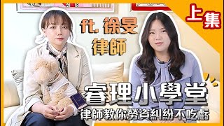 【睿理小學堂】律師教你勞資糾紛不吃虧 ｜上集｜