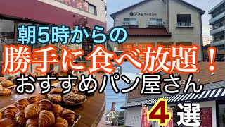 【北九州】八幡西区おすすめパン屋さん４選😃勝手に食べ放題！