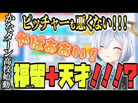 【 ホロライブ甲子園】神回！？運命のガチャ配信で理想の福留＋天才を引き当てる！？【天音かなた/ホロライブ/切り抜き】