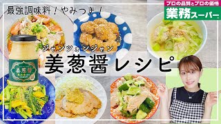 【業務スーパー】おすすめ調味料🧂姜葱醤(ジャンツォンジャン)を使ったレシピ✌️【料理】