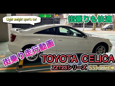 【ZZTセリカ】セリカ街乗り走行動画 SS1-AT仕様　その2