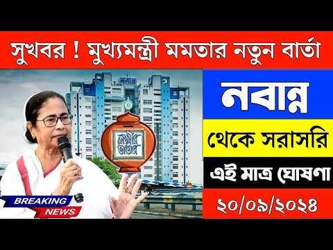 🔴 Mamata Banerjee live : Lakshmi Bhandar | Awas Yojna|১ই আগষ্ট লক্ষীর ভান্ডার ও বার্ধক্য ভাতায়