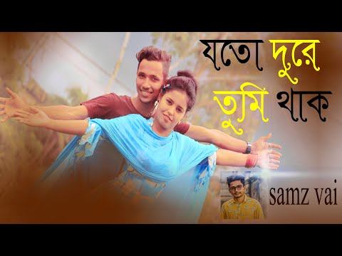 যত দূরে তুমি থাকো | Samz Vai | Bangla New Song 2020 | Mohiuddin Raju & Adury | JN LOVE PRESENT