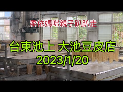 台東池上 大池豆皮店  2023/1/20