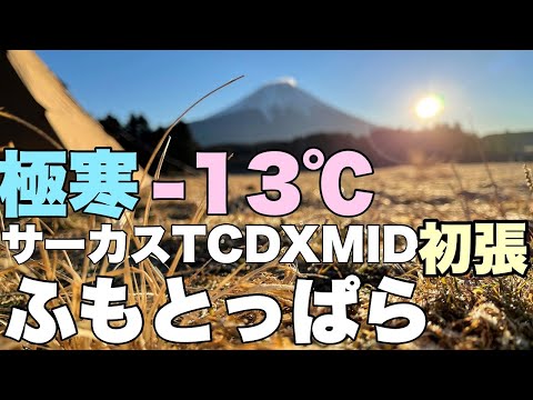 【初張り・比較・レビュー】サーカスTC DX MID+　ゆるキャン聖地ふもとっぱらへＧｏ！　行ってみたらマイナス１３℃だった！大寒波でもTC DX MID+快適でした😊【サーカスTCと比較してみた】