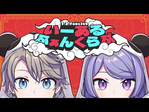 【歌ってみた】いーあるふぁんくらぶ covered by VΔLZ(弦月藤士郎/甲斐田晴)