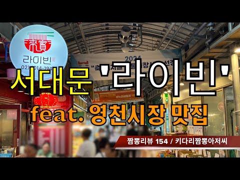 154 라이빈 (서울 서대문구) 중식맛집 짬뽕맛집 리뷰 by 키다리짬뽕아저씨