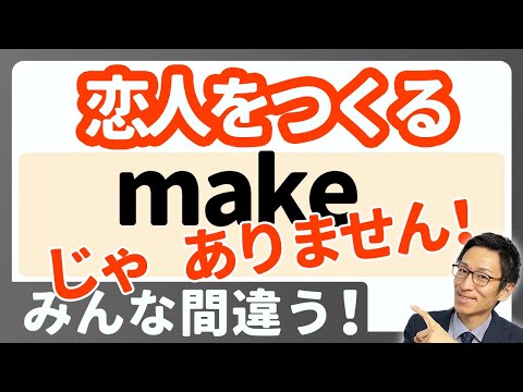 「恋人をつくる」は"make"じゃない！？