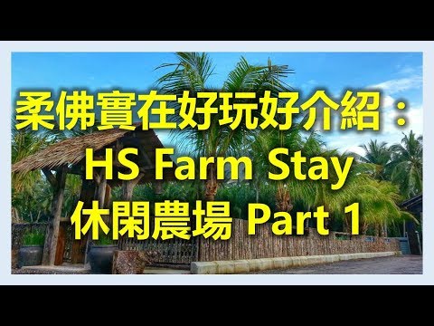 新加坡新山柔佛實在好玩好介紹： HS Farm Stay休閑農場 (Part 1)(www.sg2jb.com)