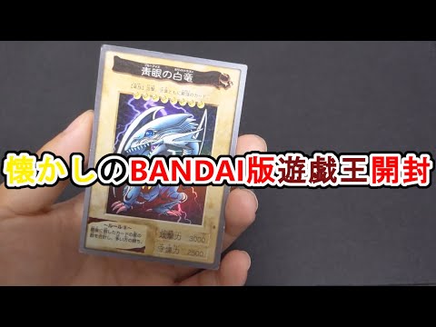 【遊戯王】BANDAI版BOXオリパ開封！