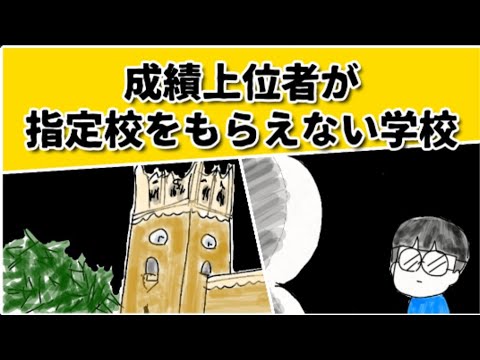 成績上位者が指定校をもらえない学校の先生は何を考えているのか？ #鈴木さんちの貧しい教育 #大学受験 #指定校推薦