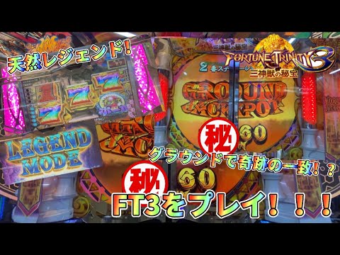 【メダルゲーム】今じゃレア機種！？フォーチュントリニティ3をプレイ！【後編】