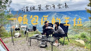 露營Vlog#40  專為愛單飛愛看大景的獨立營位!?連平日都訂滿滿｜12帳低密度營區適合包場獨享山頭｜一帳包區｜ㄧ號地露營區