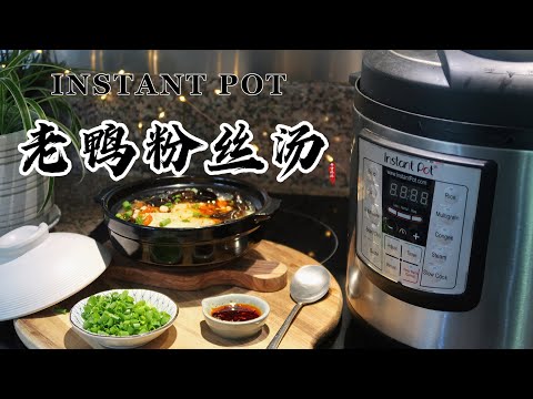 【电子压力锅食谱】老鸭粉丝汤｜Instant Pot Duck Noodles Soup｜Chinese Recipe