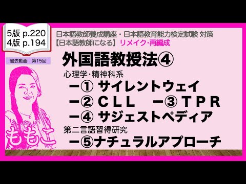 リメイク再編成版◆外国語教授法④ サイレントウェイ／CLL／TPR／サジェストぺディア／ナチュラルアプローチ【日本語教師になる／日本語教育能力検定試験】