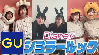 【ディズニー】GUでお揃いアイテム買ってシミラールックコーデ