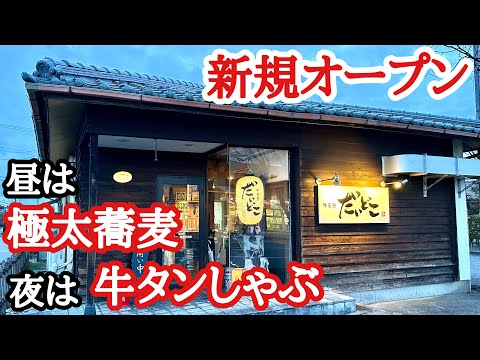 【富山グルメ】2月20日そばの刻オープン！富山一極太そばと牛タンしゃぶが旨い店！