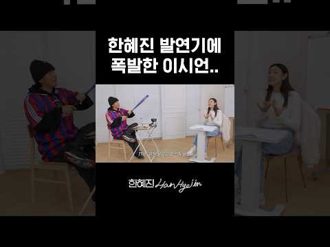 한혜진표 연기 vs 이시언표 워킹#한혜진 #이시언 #shorts