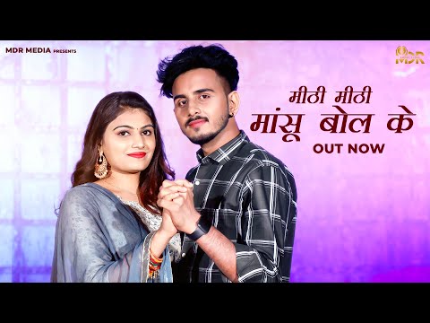 New Rajasthani Song 2023 | Mithi Mithi Masu Bol Ke | Ravi Kurki | New Marwadi Songs 2023 | MDR Music