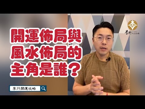 開運佈局與風水佈局的主角是誰？►剪輯字幕20241023｜李行老師｜李行開運攻略｜Podcast