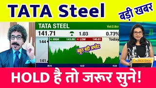 Tata steel share| Tata steel share target  | Tata steel share news today । Tata steel share news