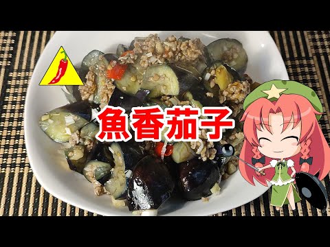 【ゆっくり料理】魚香茄子【ユイシャンチェズ】