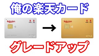 年会費無料の楽天カードから年会費11000円の楽天プレミアムカードに切り替えた３つの理由