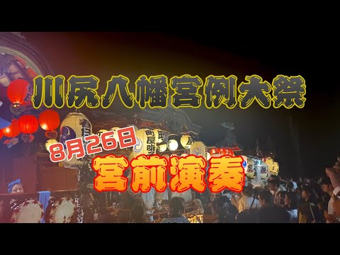 川尻八幡宮例大祭　26日宮前演奏