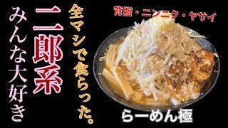 【らーめん極】ラーメン | やはり二郎系は世界を救う件。〈愛知〉Hearty garlic and meat noodles