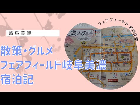 【宿泊記】フェアフィールド岐阜美濃