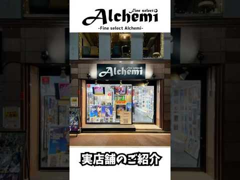 Fine select Alchemi店舗のご紹介