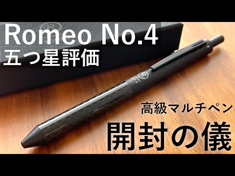 【念願の高級マルチペン】Romeo No.4 カーボン 徹底レビュー