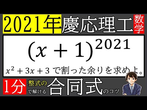 【解答速報】2021年慶応理工を合同式で攻略しよう！