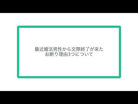 最近男性から交際終了が来た交際お断り理由3つについて