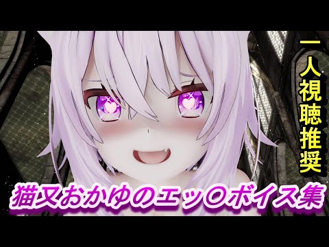 【猫又おかゆ】おかゆのボイス集 part1