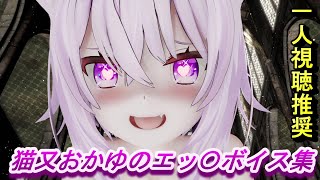 【猫又おかゆ】おかゆのボイス集 part1