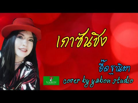 เกาซันชิง [ Cover by YABON & อี๊ด ] เพลงนี้้ทำขึ้นเพื่ออนุรักษ์